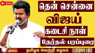 🔴 Thalapathy Vijay தென் சென்னை அனல் பறக்கும் பேச்சு 2026 - Vijay Chennai Election Campaign| TVK Live