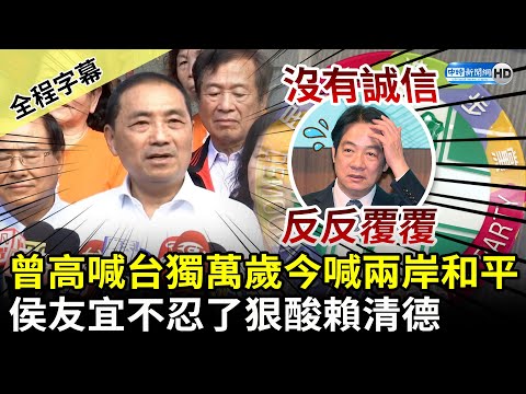 【全程字幕】曾高喊台獨萬歲今改喊兩岸和平！ 侯友宜不忍了狠酸賴清德：沒有誠信反反覆覆 @ChinaTimes