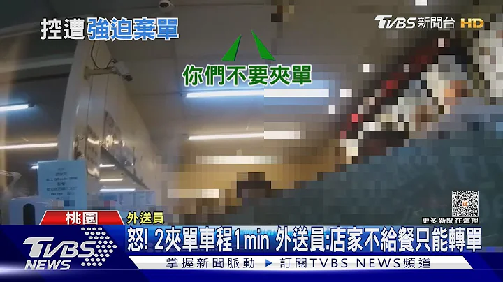 怒! 2夾單車程1min 外送員:店家不給餐只能轉單｜TVBS新聞 @TVBSNEWS01 - 天天要聞