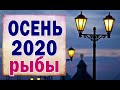 РЫБЫ 💦 ОСЕНЬ 2020. СЕНТЯБРЬ, ОКТЯБРЬ, НОЯБРЬ. Таро прогноз гороскоп