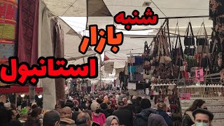 رفتیم بزرگ ترین بازار روز استانبول در محله باکرکوی