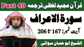 Quran Pashto Translation Part 40 | Surah Al Araf Ayat 167 to 206 | Sheikh Abu Hassaan Swati