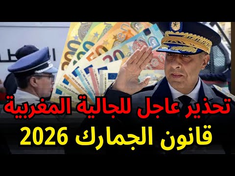 تحذير للجالية أخطاء كتدخلك فمشاكل الجمارك 2026