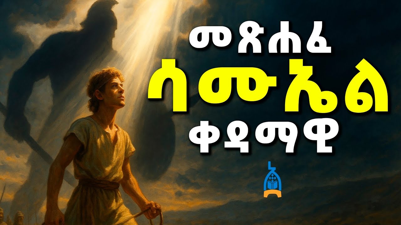 መጽሐፈ ሳሙኤል ቀዳማዊ ሙሉ ንባብ | የመጽሐፍ ቅዱስ ንባብ | The Book of First Samuel Ethiopian orthodox bible #81