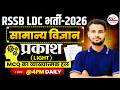 RSSB LDC Exam 2026 | Practice Batch | Science | प्रकाश Light MCQ | Dr. Mukesh Pancholi