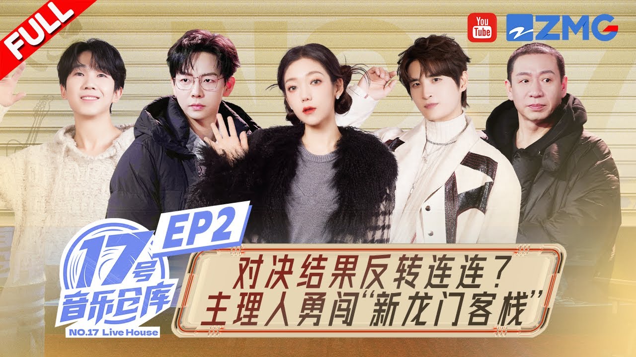 【EP2】希林娜依高把對媽媽的愛寫進歌里？主理人們勇闖《新龍門客棧》取經「老闆娘」李雲霄！ #17號音樂倉庫2 FULL  20240223