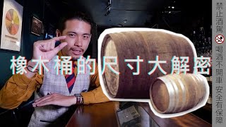 橡木桶尺寸大解密｜RAN桑篇