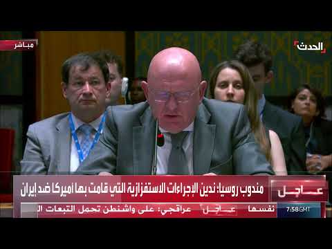 كلمة مندوب روسيا في جلسة طارئة لمجلس الأمن حول الصراع الإسرائيلي الإيراني