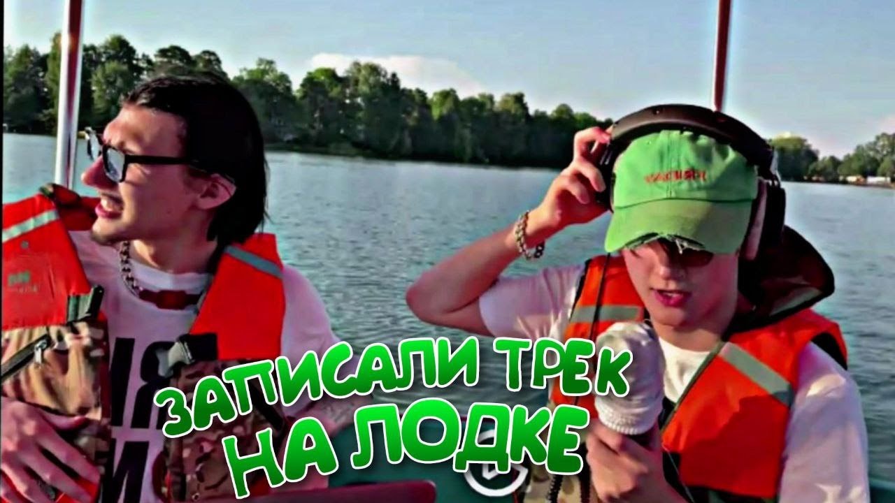 KINDERLIL И ROKSII ЗАПИСАЛИ ТРЕК НА ЛОДКЕ! (kinderlil, roksii)