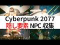 隠し要素NPC収集I サイバーパンク2077