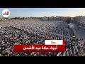 تكبير وذكر وخشوع.. آلاف المصلين يؤدون صلاة عيد الأضحى في أجواء إيمانية وروحانية
