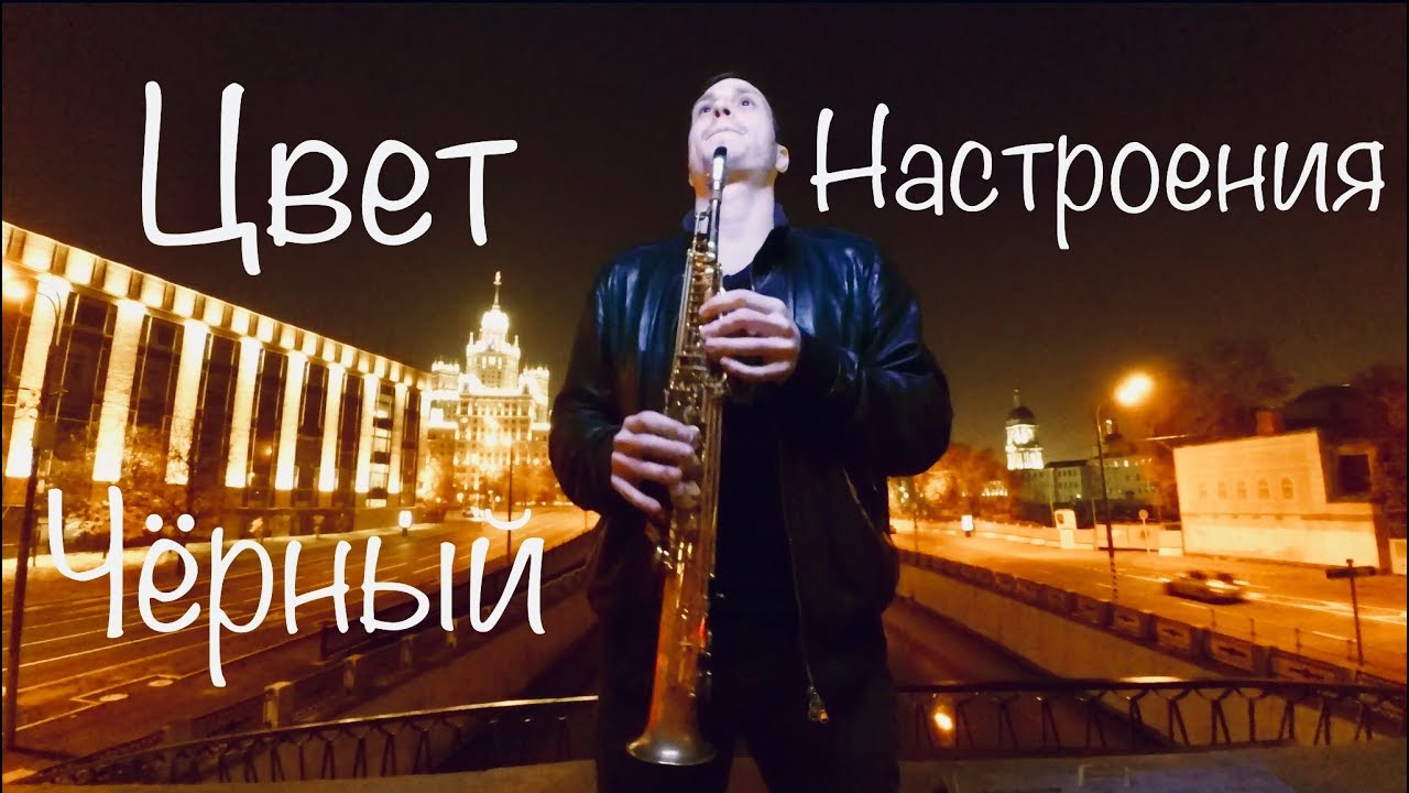 ЦВЕТ НАСТРОЕНИЯ ЧЕРНЫЙ | VLADIMIR KACHURA | Saxophone ...