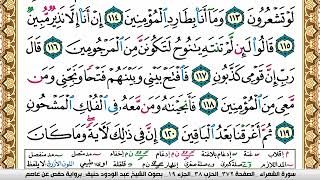 سورة الشعراء عبد الودود حنيف Surah Al Shoaraa  Abd Al Wadood Haneef برواية حفص عن عاصم