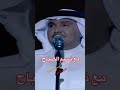 أرسل سلامي Shorts Short محمد عبده 