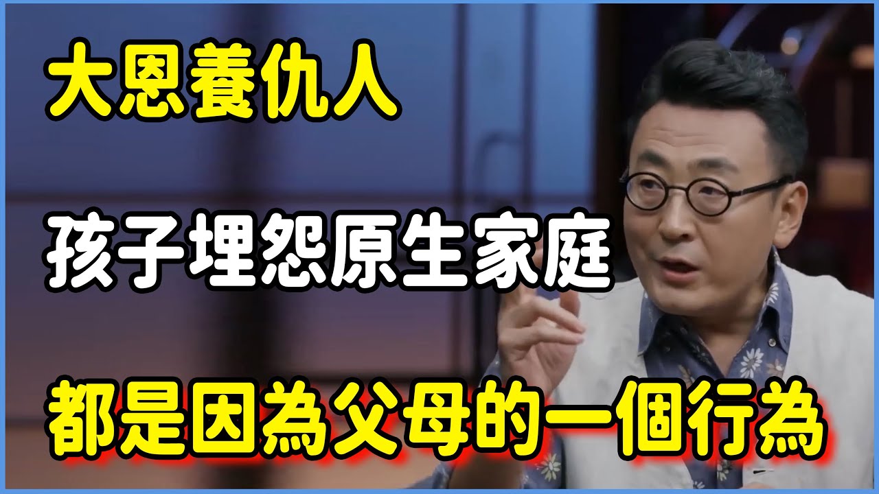 大恩養仇人，孩子埋怨原生家庭，都是因為父母的一個行為 #圆桌派 #窦文涛 #脱口秀 #真人秀 #圆桌派第七季 #马未都