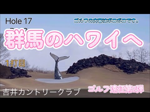 群馬のハワイ！吉井カントリークラブ！前編