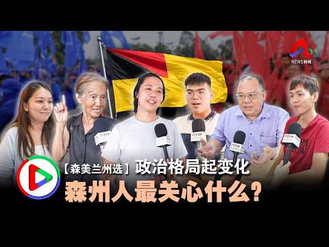 【森美兰州选】政治格局起变化 森州人最关心什么？