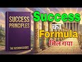 ये Formula follow करो… success guaranteed| The Success Principles Book Summary Hindi | Jack Canfield