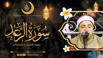 الشيخ طه النعمانى | سورة الرعد | عندما يتجلى الإبداع من طامية « محافظة الفيوم » 7-8-2021 HD