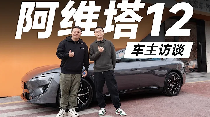 买AVATR阿维塔，为什么要选入门版？【大家车言论】 - 天天要闻