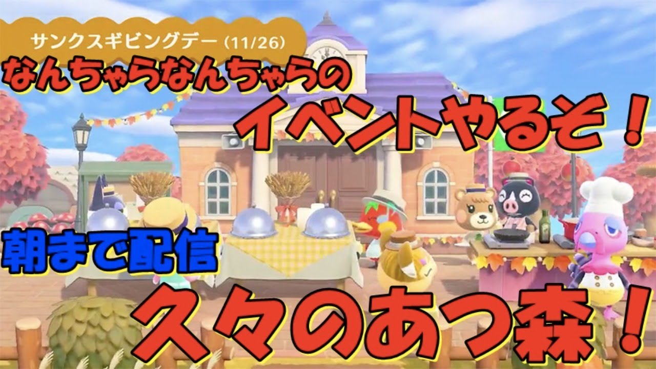 あつ森 朝まで配信 なんちゃらかんちゃらイベントやるよ Youtube