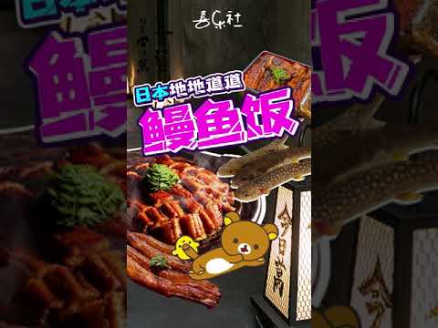 日本道地鰻魚飯，地地道道正宗三吃鰻魚