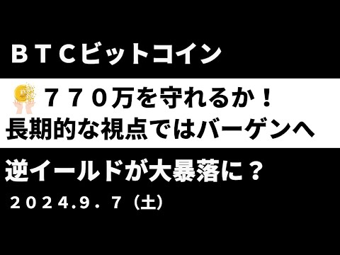 BTCビットコイン770万を守れるか！ 下落になれば長期投資ではバーゲンセール！ 逆イールドが過去に3回大暴落に？