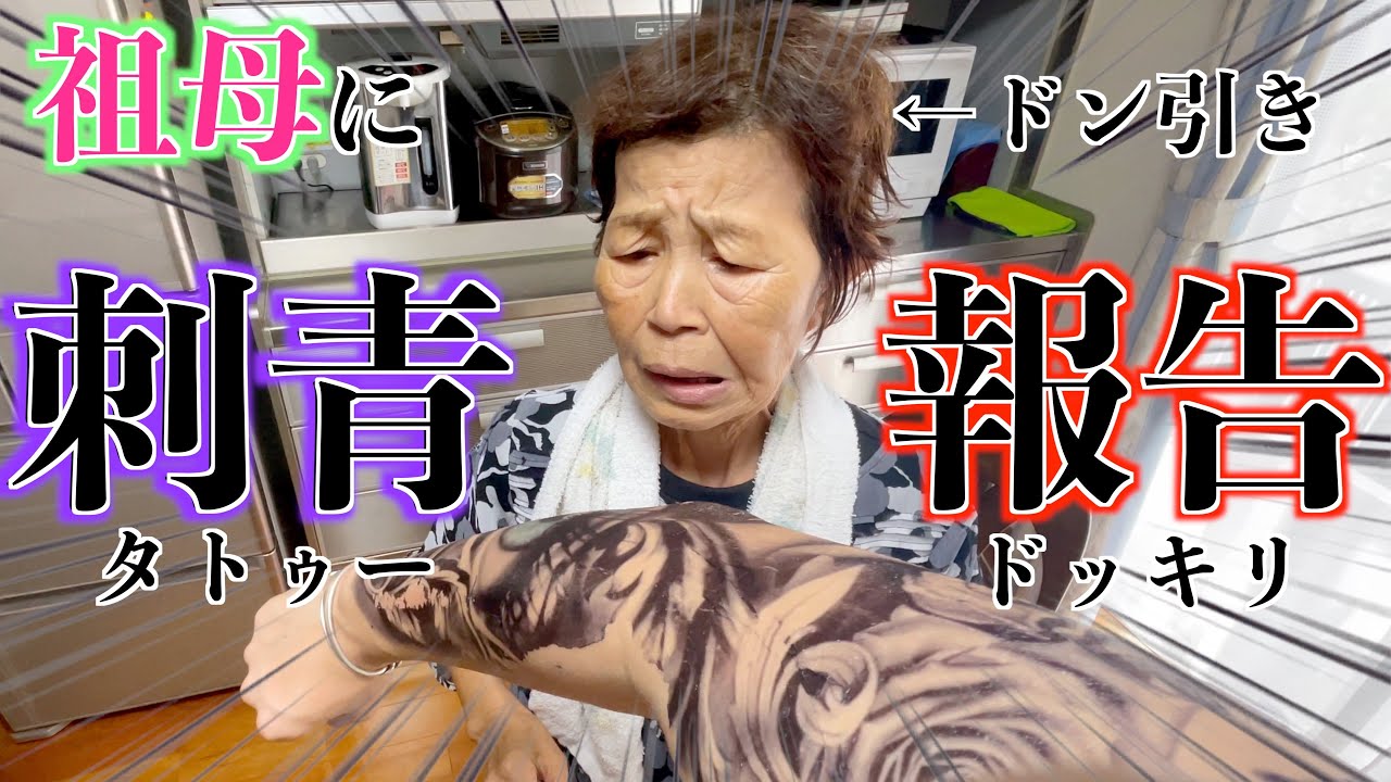 【絶望】真面目な孫がタトゥーを入れていた祖母の反応が深刻すぎた...