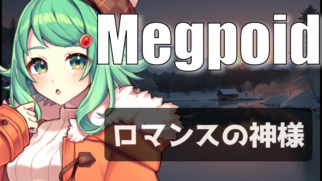 GUMI【Synthesizer V Megpoid】広瀬香美ーロマンスの神様