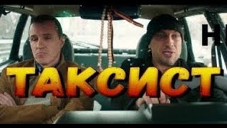 ОБАЛДЕННАЯ РУССКАЯ КОМЕДИЯ 2017 ГОДА *ТАКСИСТ* Новика