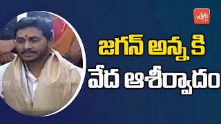 Veda Ashirvadam To AP CM YS Jagan | Jagan Inaugurating Antarvedi Temple New Chariot |YOYO TV Channel