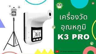 การใช้งาน เครื่องวัดอุณหภูมิ K3 PRO