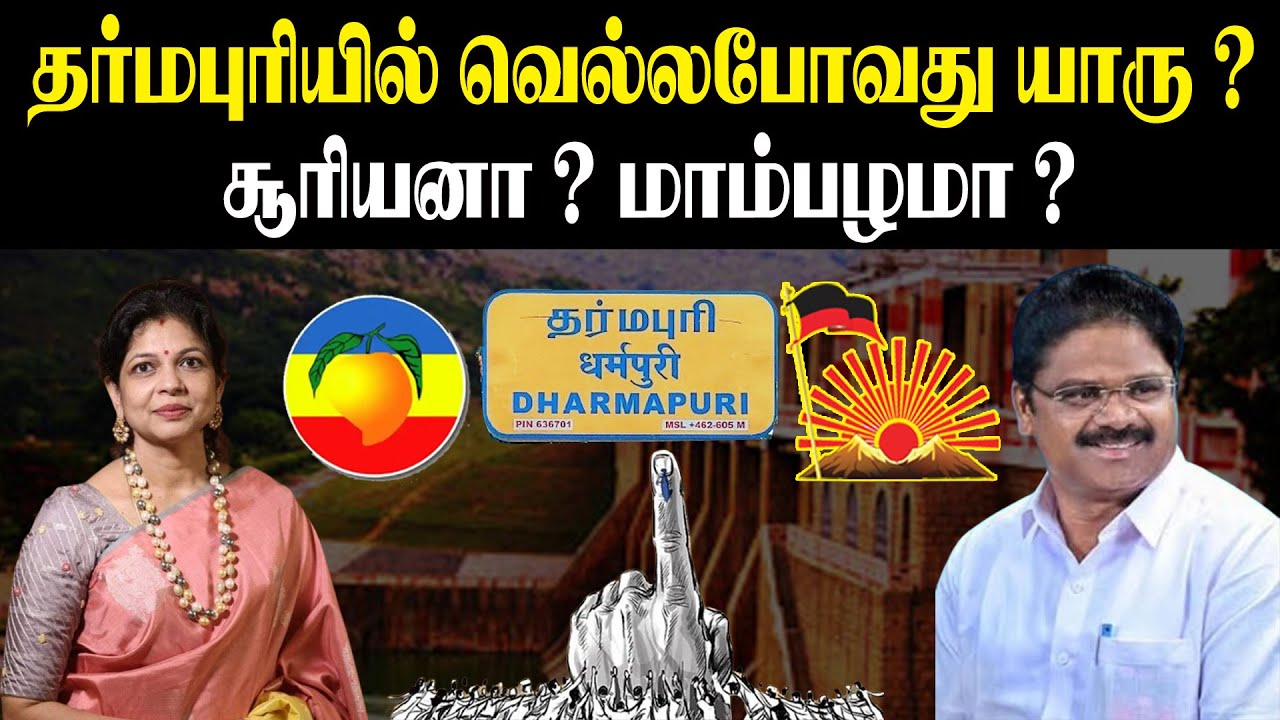 தர்மபுரியில்  வெல்லபோவது யாரு ? சூரியனா ? மாம்பழமா ? Dharmapuri Constituency | PMK Sowmiya Anbumani
