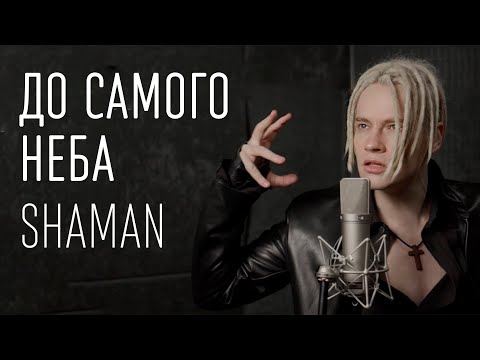 Shaman - До Самого Неба