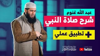 شرح صفة صلاة النبي [كيفَ نصلي كما صلى النبي] + تطبيق عملي || عبد الله غنوم || screenshot 4