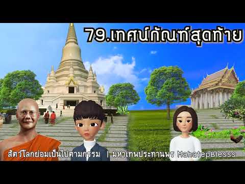 บทที่ 79-80 เทศน์กัณฑ์สุดท้าย-อำลาญาติโยม  ธรรมนิยายหลวงพ่อจรัญ สัตว์โลกย่อมเป็นไปตามกรรม