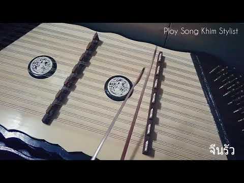 จีนรัว ขิมบรรเลง by ploy song