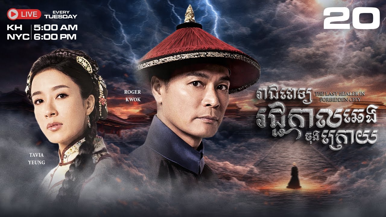 TVB រាជពេទ្យរជ្ជកាលឆេងចុងក្រោយ 20/20 - រឿងភាគហុងកុងនិយាយខ្មែរ｜The Last Healer In Forbidden City