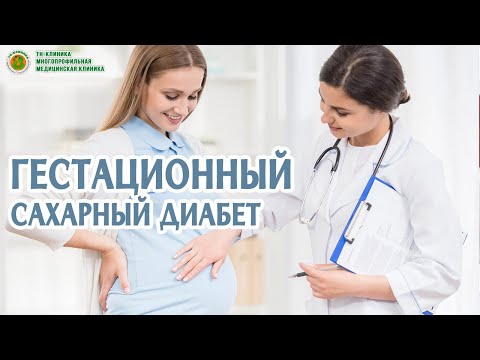 Гестационный сахарный диабет беременных (ГСД), симптомы, причины, лечение в ТН-Клинике.