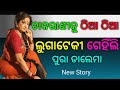 Odia Hot Story|odia giha ki katha odia|Odia Bedha Katha New|Story In Odia|Odia Kahani#Odia_Hot_Story