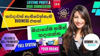 කවදාවත් නැතිවෙන්නැති Business එකක් ඔයාගේ නමින් - Your Brand #1 Srilankan Reload &Bill Payment System screenshot 5