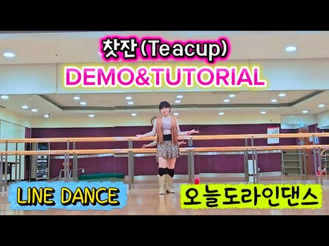 찻잔 (Teacup)Remix Line Dance 💃 Demo &Tutorial/7080 추억의 인기가요🎶 #오늘도라인댄스 #oyjlinedance 