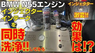 BMW N55エンジン インジェクター洗浄~インテークシステム洗浄を同時にカマしてみる 内部はキレイになるデータの変化は全部見せます。