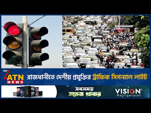 ট্রাফিক সিগন্যাল চালু হতে আরো ২ মাস সময় লাগবে | News Trafic Light | ATN News