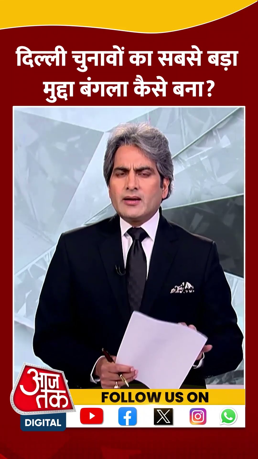 Delhi चुनावों का सबसे बड़ा मुद्दा बंगला कैसे बना? #shorts #viral #shortvideo #arvindkejriwal
