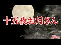 【一緒に歌おう】十五夜お月さん(おうちで歌声の会)