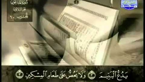 107. سورة الماعون - عبد الباسط عبد الصمد - تجويد