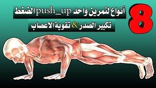 8 انواع push up تمرين ضغط لتكبير الصدر والذراع وشد البطن