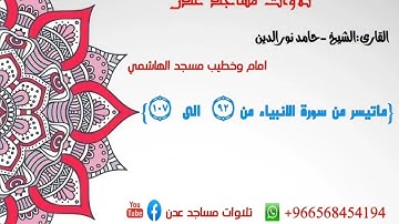 القارى:حامد نورالدين  {ماتيسر من سورة الانبياء}🕌امام وخطيب مسجد الهاشمي🌏الشيخ عثمان-الهاشمي