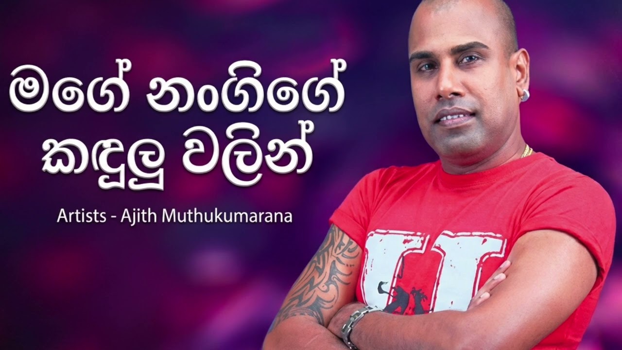 මගේ නංගිගේ කඳුලු වලින් - Ajith Muthukumarana - AI Remix